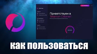 Telamon Cleaner как пользоваться