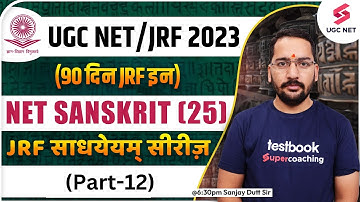 UGC NET 2023 | NET SANSKRIT (25) | UGC NET Sanskrit MCQ (डटकर JRF तक ) Part-12 | Sanjay Sir
