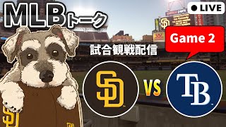 【ＭＬＢ試合観戦】レイズ戦2試合目リベンジなるか！？先発シース vs ペピオ【ライブ配信】