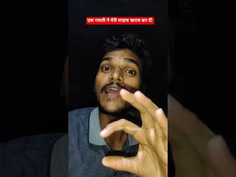 आप ये गलती मत करना प्लीज