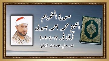 سورة التحريم - قرآن فجر ١٣ أبريل ٢٠٠٩ - الشيخ محمد أحمد بسيونى
