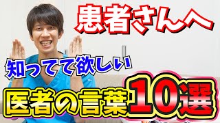 【患者さんへ】患者さんに知ってて欲しい医者が使う言葉10選【これだけは】