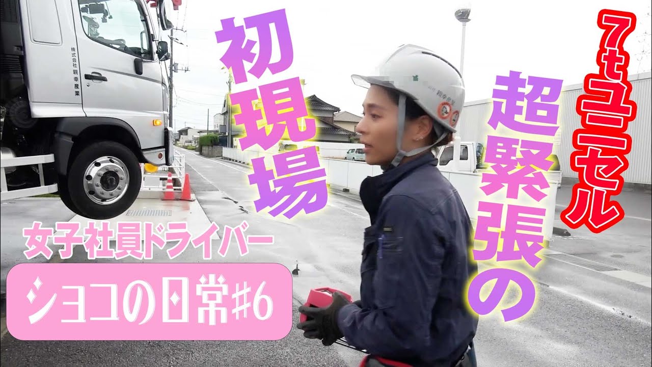 ユニック車】女子社員ショコちゃん、7tユニック緊張の初現場作業 
