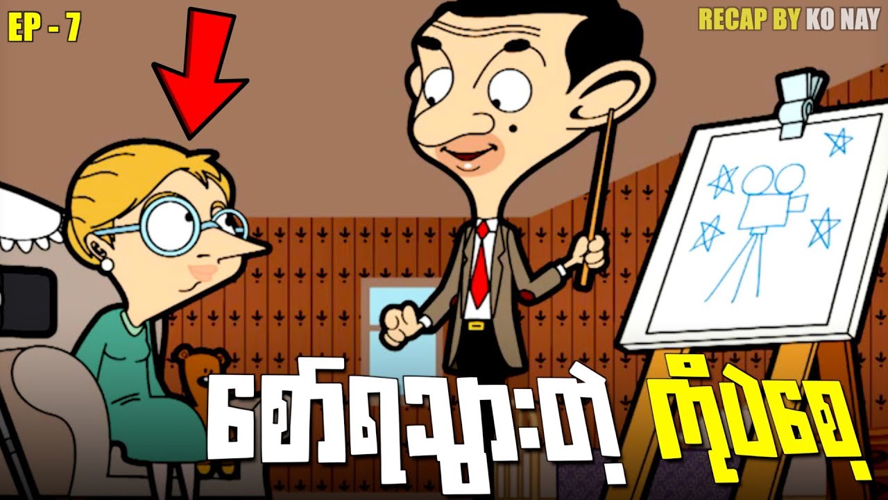 Mr.Bean Episode - 7 ။ စော်ရသွားတဲ့ ကိုပဲစေ့ - YouTube