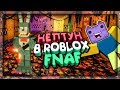 РОБЛОКС! ЭТО СЛУЧИЛОСЬ! НЕПТУН ИГРАЕТ В ROBLOX FNAF! ✅ ROBLOX С НЕПТУНОМ!