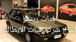 مميّزات وعيوب ومواصفات السيارة فيات ريتمو FIAT  RITMO موديل 79 الي 84 ريتمو ريجاتا (فيات الايطالية)