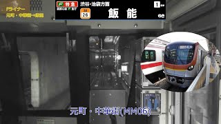 東京メトロ17000系 Vol.6 ～前面展望（元町・中華街→飯能） 再修正版～