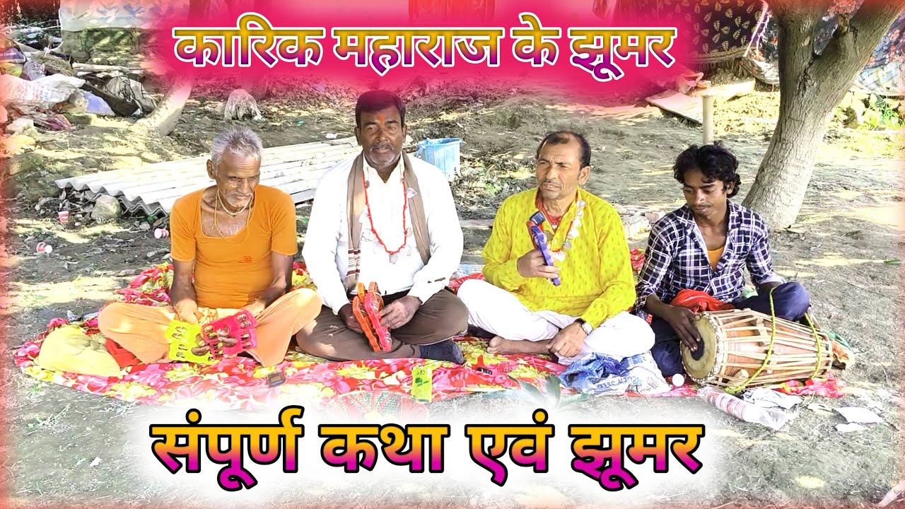 कारिक झूमर सम्पूर्ण कथा | भगत श्याम मंडल | karik jhoomar