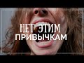 5 Привычек, Которые Делают Нас АГРЕССИВНЫМИ!