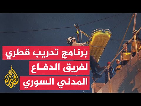 اختتام البرنامج التدريبي لفريق منظمة الدفاع المدني السوري "الخوذ البيضاء" بالدوحة