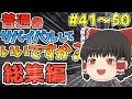 【マイクラ総集編】普通のサバイバルしていいですか？Part41～Part50【ゆっくり実況】