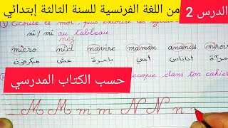 الدرس الثاني في اللغة الفرنسية من الكتاب المدرسي للسنة الثالثة إبتدائي الجيل الثاني
