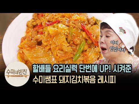 요리하다 다 먹을 것 같은 할배들의 &amp;#39;<strong>돼지김치볶음</strong>&amp;#39; | [수미네반찬   이웃집레시피] Stir-fried pork &amp;amp; kimchi | Olive K-FOOD