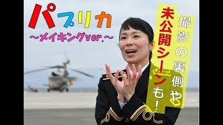 【メイキング】自衛隊員が「パプリカ」を歌って踊ってみた！