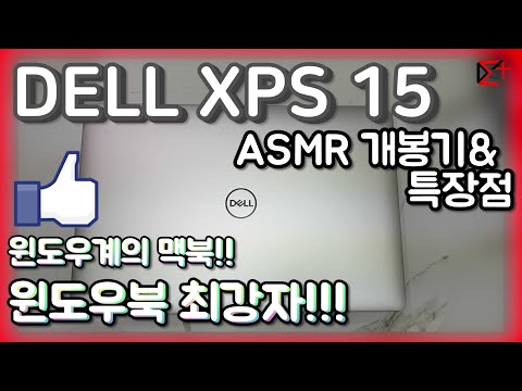 250만원이 넘는 최고의 윈도우북!! DELL XPS 15 9570 ASMR 언박싱 및 간단사용기 개좋다!!! | 2000$ DELL XPS 15 Unboxing!!