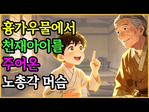 노총각 머슴이 폐가 우물에서 주운 아기, 십 년 후 마을 전체가 뒤집힌 충격적인 이유는? | 야담 옛날이야기 오디오북 수면동화 전설 민담