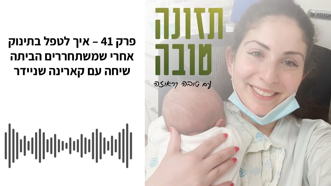 פודקאסט תזונה טובה - פרק 41 - איך לטפל בתינוק אחרי שמשתחררים הביתה - שיחה עם קארינה שניידר