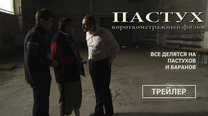 ПАСТУХ (трейлер, реж. И. Железняк)
