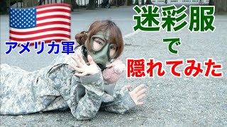 【実験】米軍の迷彩服で隠れてみたら、すごかった！【迷彩効果】UCP　camouflage！！