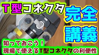 Ｔ型コネクタの完全講義！電気工事で使う圧縮器。