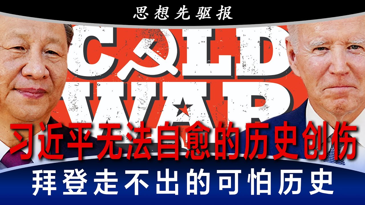 秦刚丑闻事发诡异,发生了什么?习近平无法自愈的历史创伤,拜登走不出的可怕历史:决定未来的人活在过去;不选边不由人,中美之外的世界多难|思想先驱 ...