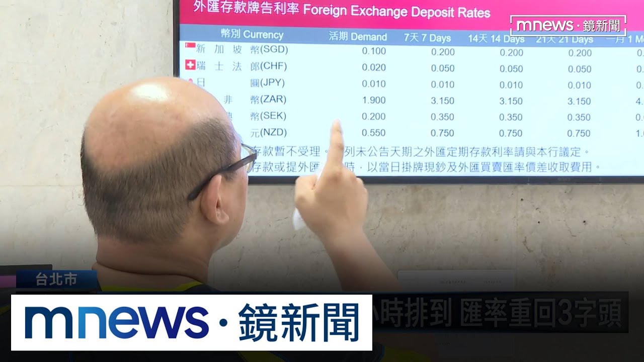 日圓匯率0.20！　台銀臨櫃換匯等半小時　ATM被「領光」｜#鏡新聞