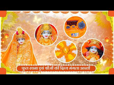 फूल रचना एवं श्रीजी की दिव्य मंगला आरती // 26-10-26