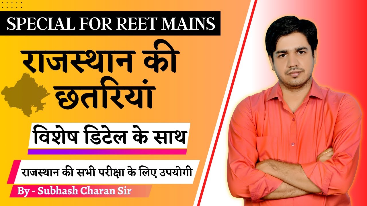 राजस्थान की छतरियां (विशेष डिटेल के साथ) Special- REET Mains व राजस्थान की सभी परीक्षा के लिए उपयोगी