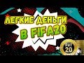 Как заработать монет в Fifa 20?