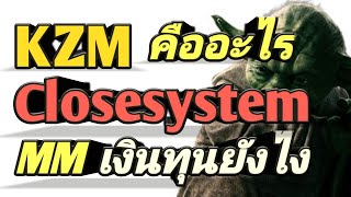 KZM Close system Forex : หลักการคิดเป็นยังไง, ควรเทรดคู่ไหน, ตั้งค่า EA ยังไง, ใช้ทุนเท่าไหร่ดีครับ