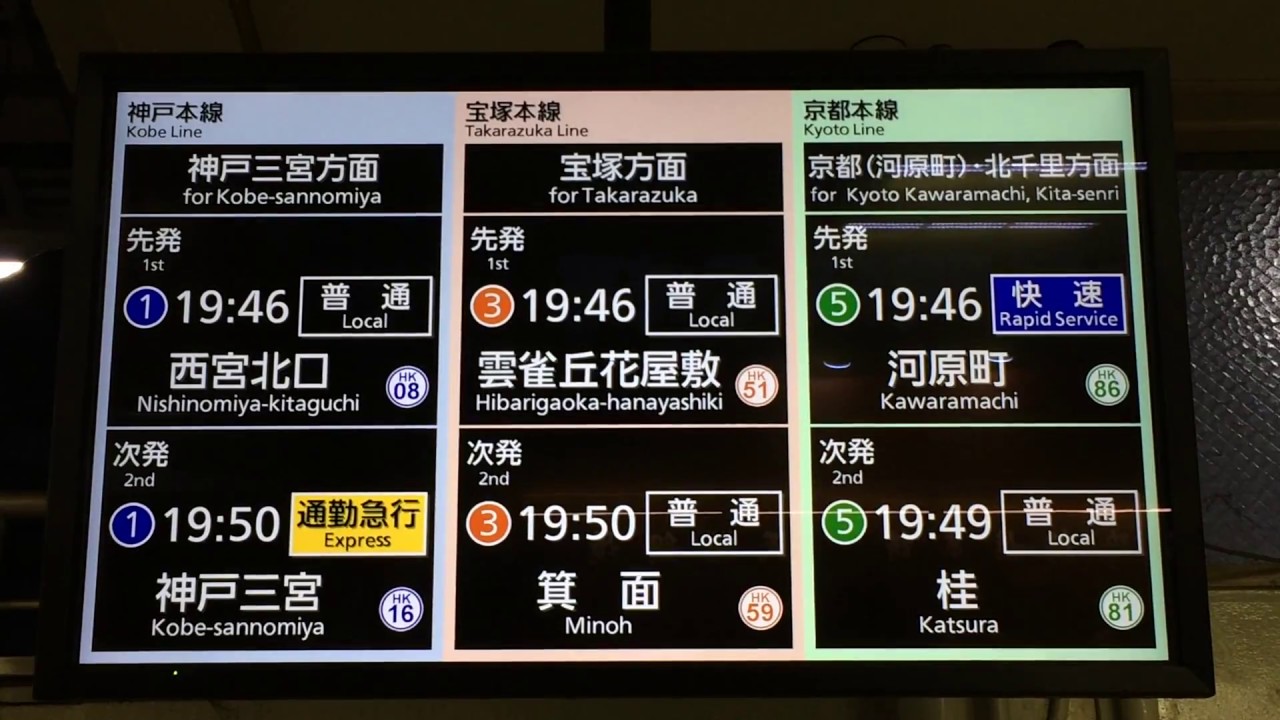 阪急十三駅 改札口 発車案内ディスプレイ(発車標) - YouTube