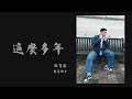 陳華 HuaChen 這麼多年 All These Years Cover By 郭育霖 角落歌手 ONE TAKE 未修音 陳華 HuaChen 這麼多年 All These Years Cover By 郭育霖 角落歌手 ONE TAKE 未修音