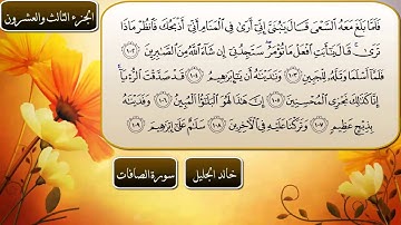 سورة الصافات كاملة بصوت الشيخ خالد الجليل