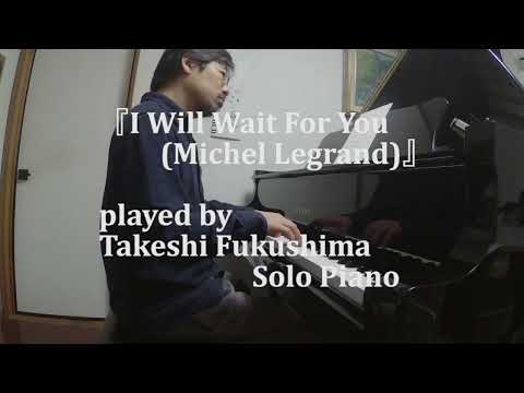 『I Will Wait For You (Michel Legrand)』 played by Takeshi Fukushima (Solo Piano)