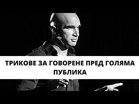 Видео: Какво е преподаване на говорене?