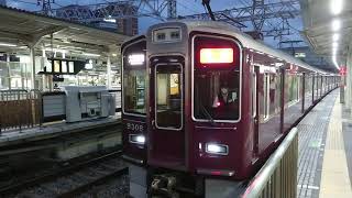 阪急電車 京都線 9300系 9308F 発車 十三駅