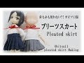 オビツ11のプリーツスカート作り 難易度★★★★☆