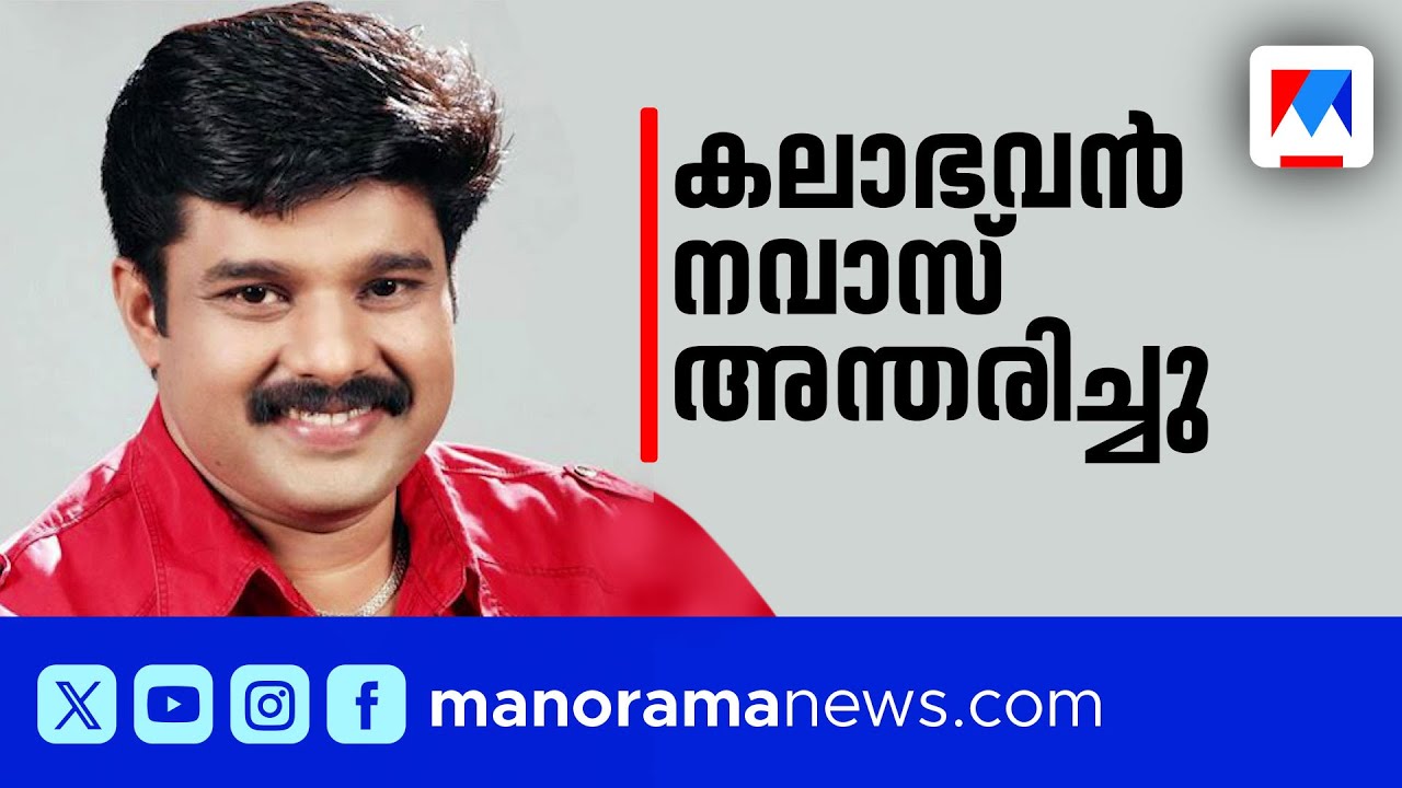 വീട്ടിലേക്ക് പോവാനിരിക്കെ കലാഭവന്‍ നവാസിന്‍റെ അപ്രതീക്ഷിത വിയോഗം | Kalabhavan Navas