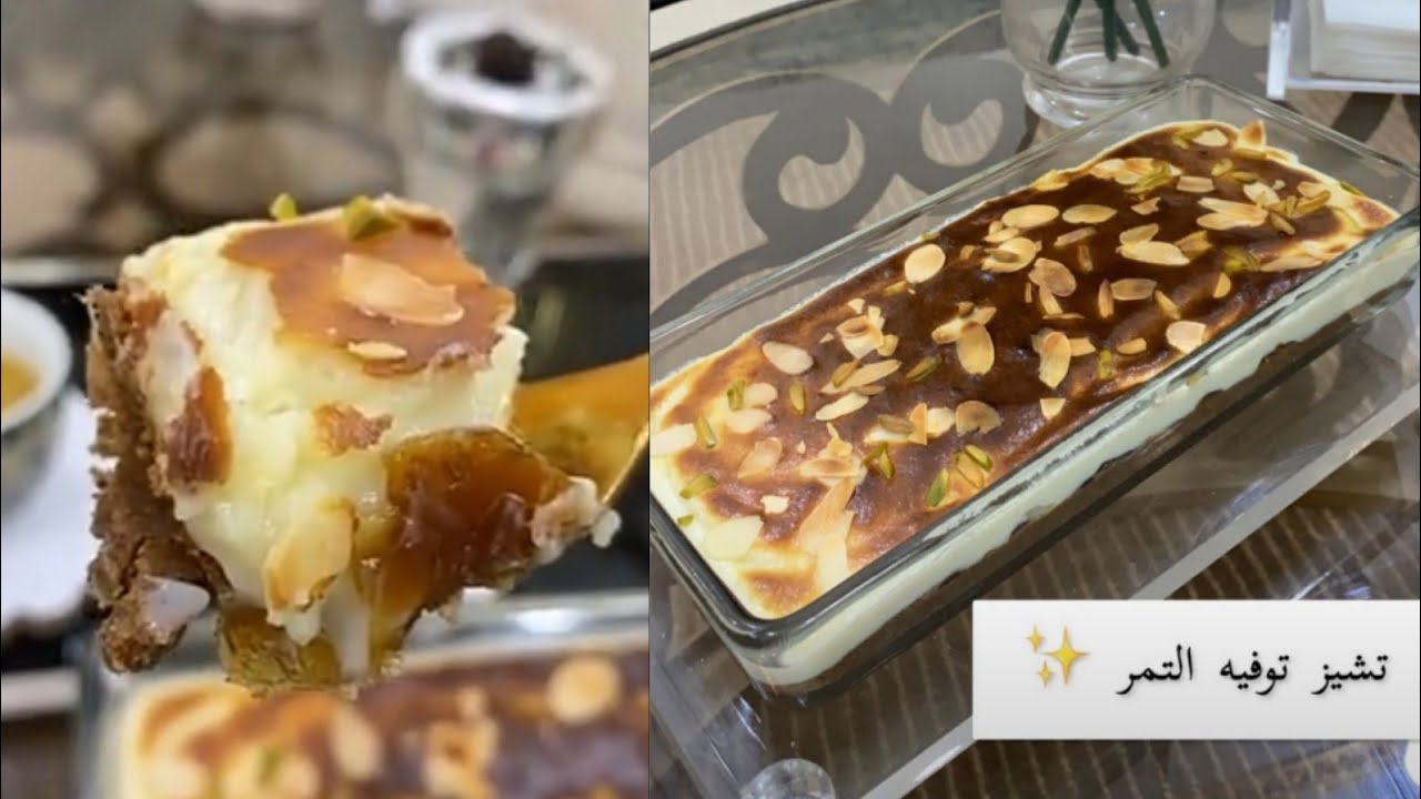 حلى تشيز التوفي بـالتمر 🤎 دافيء ولذيذ من قلب✨ ابداع تونة