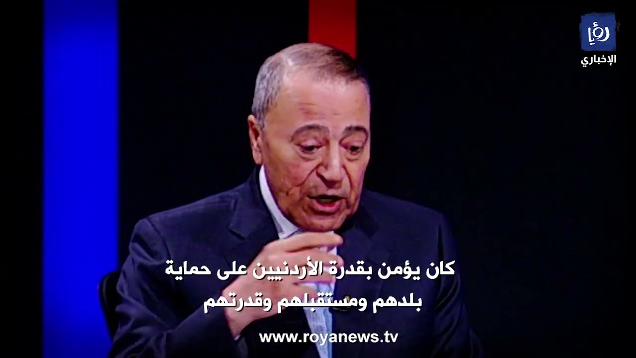 محطات من حياة رئيس الوزراء السابق الراحل معروف البخيت #رؤيا_الإخباري #معروف_البخيت #الأردن