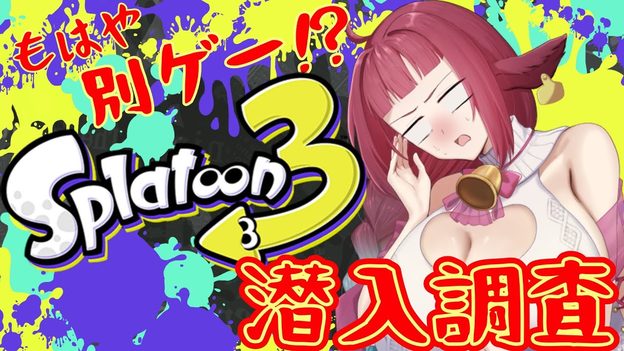 【#スプラトゥーン3  】アプデ情報を体感しようの会【牛娘Vtuberホルペコ】【＃新人Vtuber】