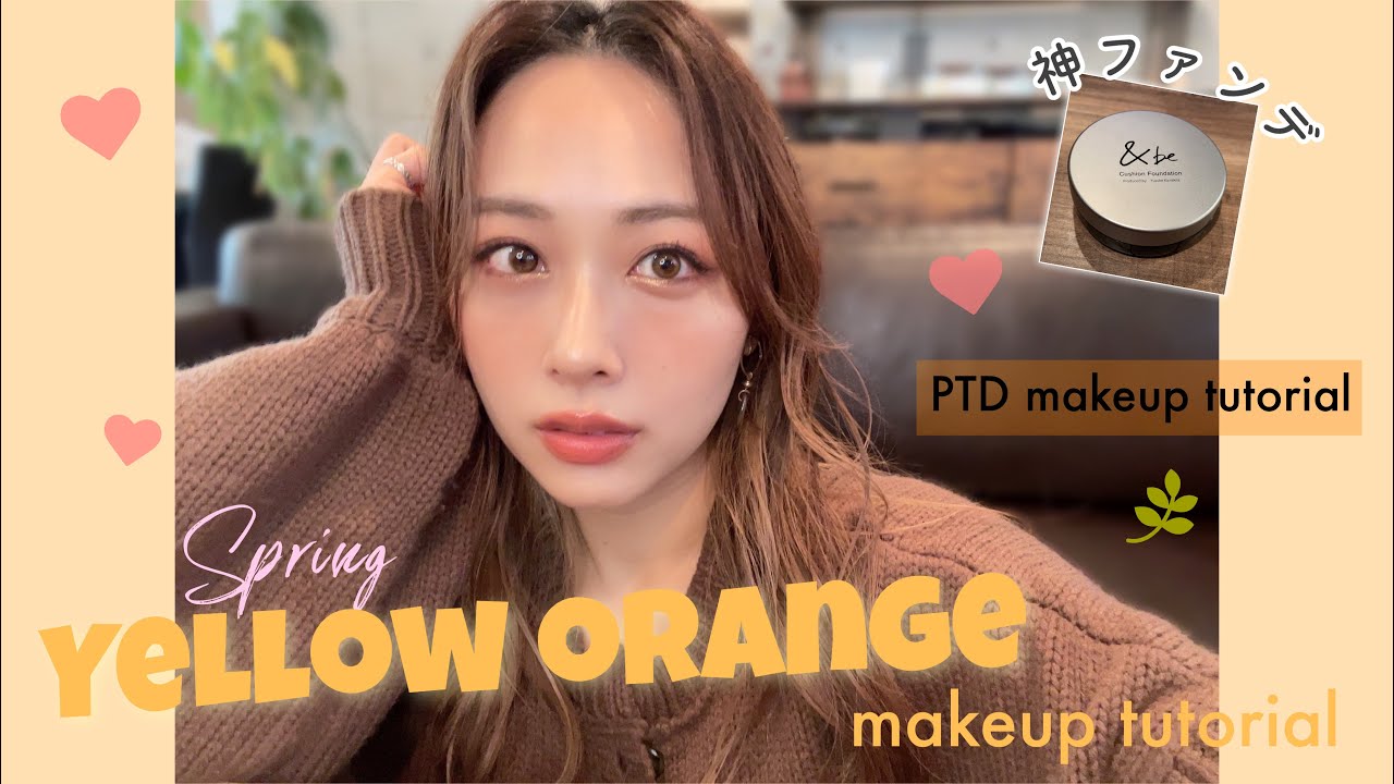 春のイエローオレンジメイク💛神ファンデ見つけた！超自然な艶肌に！裏テーマはPTDメイク🧡/Yellow Orange Makeup Tutorial!/yurika