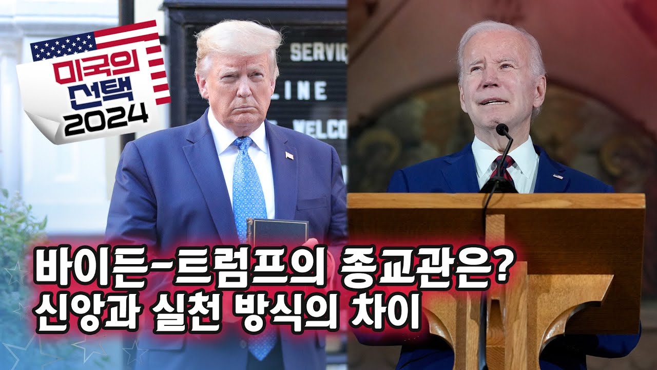 [미국의 선택 2024] 바이든-트럼프의 종교관은? 신앙과 실천 방식의 차이