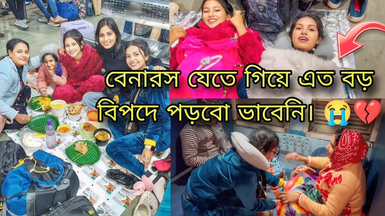 বেনারস যেতে গিয়ে এত বড় বিপদে পড়লাম সবাই 😭💔 || সারারাত আমরা স্টেশনে কাটালাম 💔
