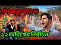 ১২ তারিখের নির্বাচন, ইতিহাস কী বলে? | Election & People’s Voice | Meherpur