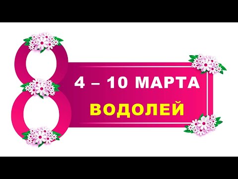 ♒ ВОДОЛЕЙ. 💐 С 4 по 10 МАРТА 2024 г. 🌹 Таро-прогноз 🌷