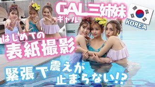 【表紙撮影】GAL三姉妹の韓国表紙撮影！プールで大暴れ！？【Popteen】【한국】【한국여행】【korea】【travel】