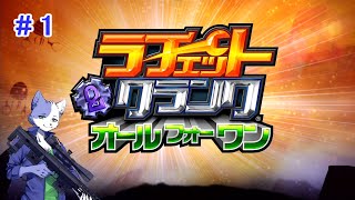 【ラチェクラオールフォーワン】猫はガラメカを適当にぶっ放すpart1