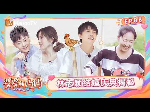 FULL《婆婆和妈妈第一季》第8期：林志颖结婚十年庆典大揭秘，李佳航岳婿独处捉鸡变捉急｜My Dearest Ladies｜Mango TV
