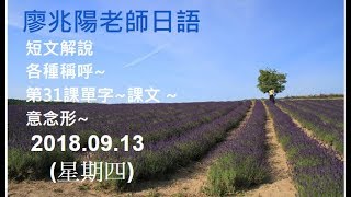 20180913(四)廖兆陽老師日語 短文解說 各種稱呼 第31課單字~課文 ~意念形~